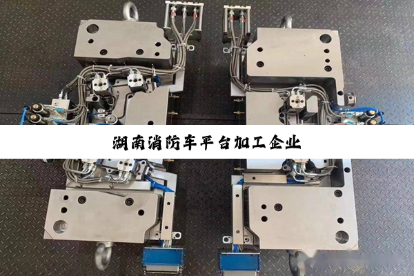 湖南消防车平台加工企业